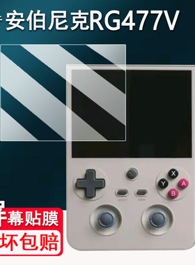 适用于安伯尼克RG477V掌机贴膜竖版游戏机RG477V保护膜非钢化膜新款街机4.7寸ANBERNIC屏幕膜高清防爆防刮花