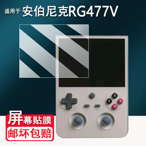 适用于安伯尼克RG477V掌机贴膜竖版游戏机RG477V保护膜非钢化膜新款街机4.7寸ANBERNIC屏幕膜高清防爆防刮花