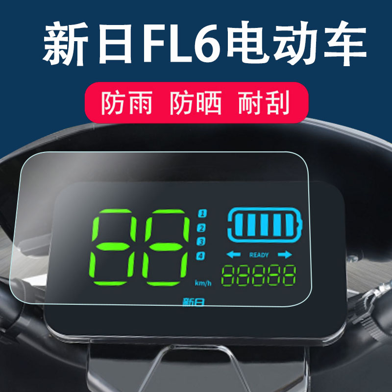 新日FL6电动车仪表膜XR1200DT-5F/5G液晶保护膜非钢化膜新日fl6电动摩托车仪表膜电瓶车保护膜防晒防雨