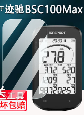 适用iGPSPORT BSC100Max码表贴膜迹驰iGs800/BiNavi钢化膜iGS620/630/630S保护IGS618/520膜IGS320里程表AR膜