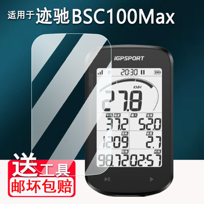 适用iGPSPORT BSC100Max码表贴膜迹驰iGs800/BiNavi钢化膜iGS620/630/630S保护IGS618/520膜IGS320里程表AR膜