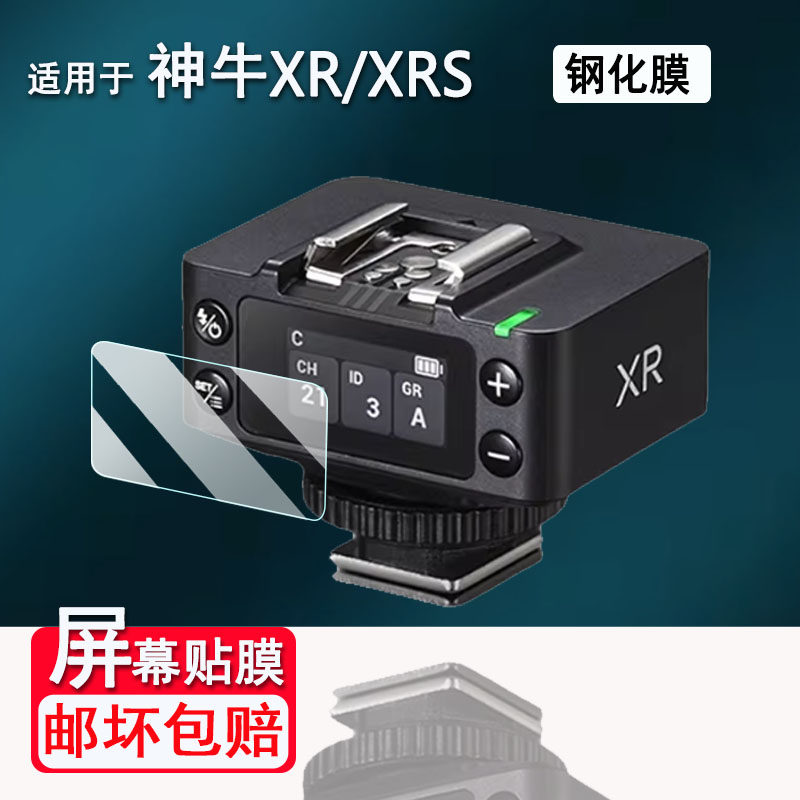 适用神牛XR钢化膜V100/V1/V1pro/V1mid闪光灯钢化膜Xpro显示屏神牛X3保护X2/X2T引闪器V850III/V860III/it32图片