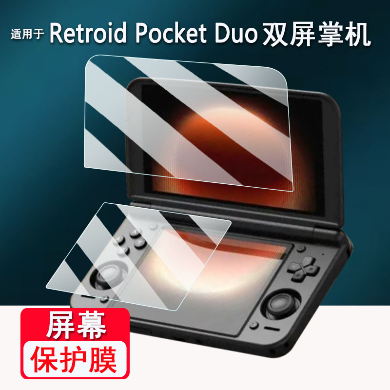 适用Retroid Pocket Duo双屏掌机贴膜5.5寸翻盖游戏机Retroid Pocket Duo Lite非钢化膜屏幕保护膜AR高清防刮