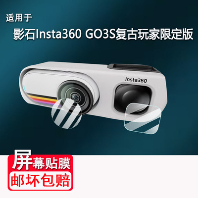 适用于影石Insta360 GO3S复古玩家限定版相机贴膜360GO3S镜头保护膜Insta360 GO 3S非钢化膜高清防刮花