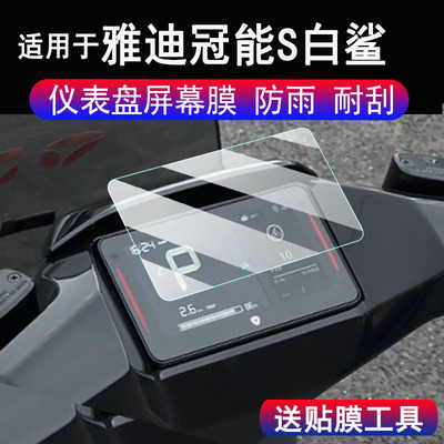 适用于雅迪冠能S白鲨90仪表钢化膜白鲨100SL电动车液晶屏保护膜白鲨70S/90S白鲨70L码表贴膜70l-h改装配件