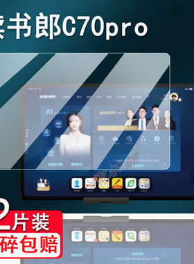 适用读书郎C70pro学习机钢化膜V20/V20pro/C80Pro平板C6A/C6pro/V10保护膜C70/C80/C60/C15X家教机屏幕膜高清
