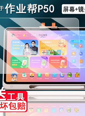 适用于作业帮P50学习机钢化膜新25款作业帮M1/X50屏幕膜12.2寸ZPD1221学习平板镜头保护膜X58类纸膜高清贴膜