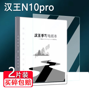 汉王N10pro二代电纸书贴膜2024款办公本10.3寸电子书阅读器屏幕保护非钢化膜N10 touch墨水屏贴膜高清类纸