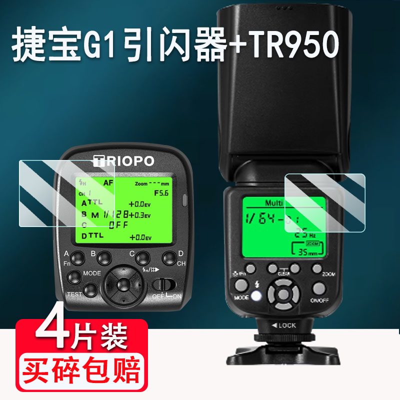 适用捷宝TR982三代闪光灯贴膜TR950屏幕膜TR-999显示屏TR950二代保护膜G1引闪器屏幕F1-200贴膜G2引闪器膜
