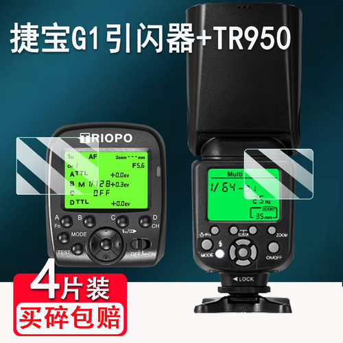 适用捷宝TR982三代闪光灯贴膜TR950屏幕膜TR-999显示屏TR950二代保护膜G1引闪器屏幕F1-200贴膜G2引闪器膜