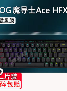 ROG华硕魔导士Ace HFX键盘贴膜ACE 75 HE小窗屏幕RXLP膜龙骑士2代膜游侠RX PBT三模玩家国度NX/TKL87非钢化