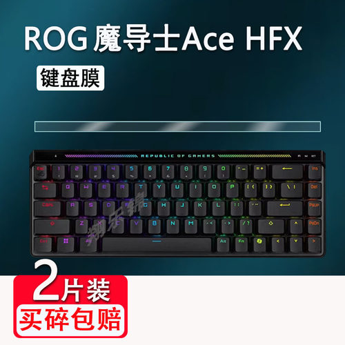 ROG华硕魔导士Ace HFX键盘贴膜ACE 75 HE小窗屏幕RXLP膜龙骑士2代膜游侠RX PBT三模玩家国度NX/TKL87非钢化