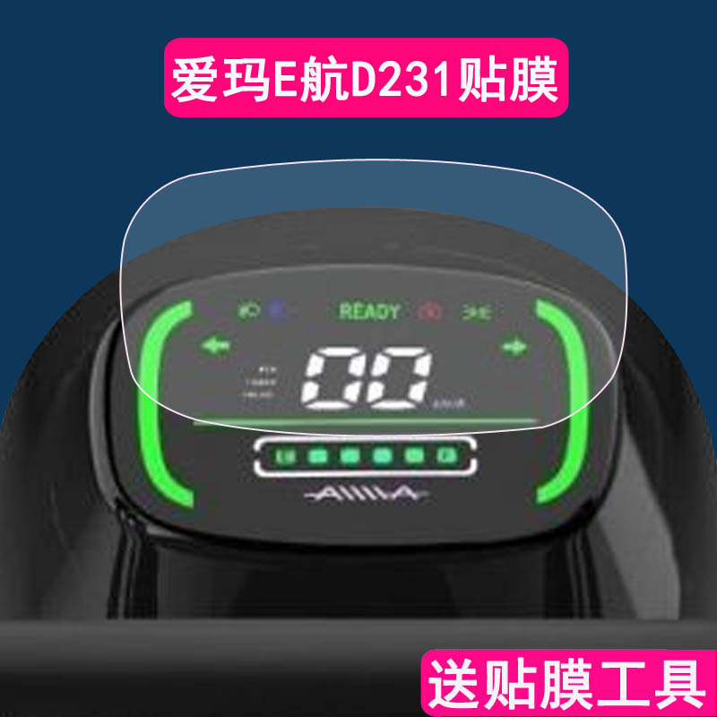 爱玛e航d231仪表膜利威g205电动车保护膜e航d231引擎max液晶显示屏