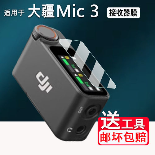 适用大疆MIC钢化膜防爆防刮花