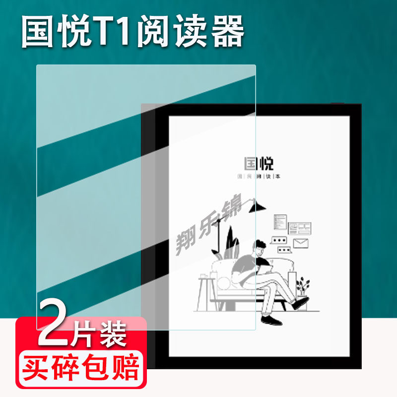 国悦T1阅读器贴膜防爆防刮