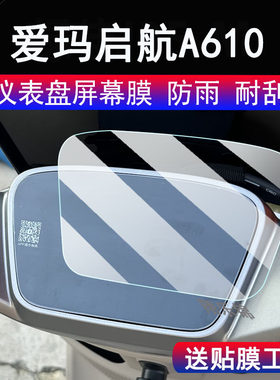 适用爱玛启航A610仪表膜电动车星越AB63液晶显示屏保护膜非钢化膜爱玛启航A610码表膜摩托车脚垫配件大灯