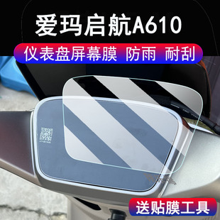 适用爱玛启航A610仪表膜电动车星越AB63液晶显示屏保护膜非钢化膜爱玛启航A610码表膜摩托车脚垫配件大灯