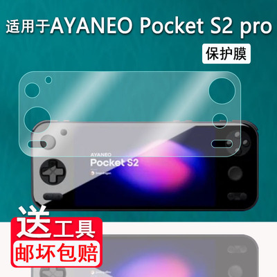 适用于AYANEO Pocket S2pro掌机贴膜Pocket S2屏幕保护膜6寸AYANEO Pocket S游戏机液晶贴膜AR高清防爆防刮花