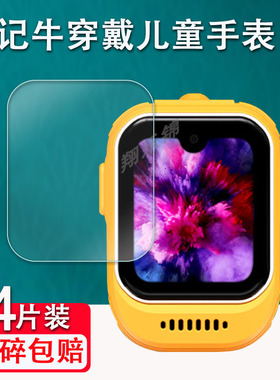 适用牛听听手表贴膜超记牛穿戴儿童手表保护膜NTT-M1W屏幕膜熏听表非钢化超极牛穿戴智能电话高清防爆防刮花