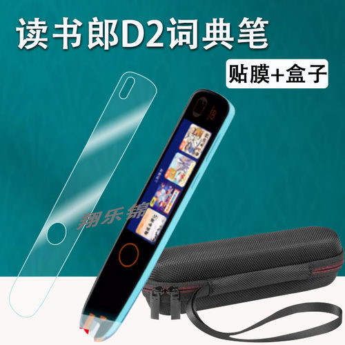 读书郎D2点读笔贴膜防爆防刮