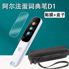 阿尔法蛋词典笔D1贴膜AI点读翻译笔D1Pro保护套LP-17AB01扫读笔屏幕钢化膜1.9寸阿尔法蛋D1膜收纳盒硅胶壳套