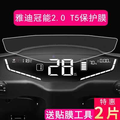 雅迪冠能2.0t5电动车屏幕保护膜