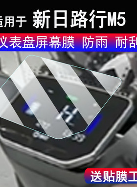适用于新日路行M5仪表膜25款摩托车新日赛博K6液晶显示屏保护膜非钢化膜凯迪拉氪码表贴膜改装配件贴纸防雨