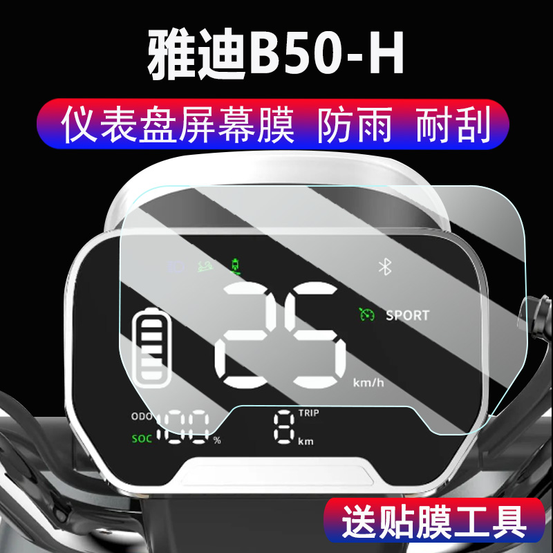 适用雅迪B50-h电动车仪表膜豪华版雅迪酷奇B50液晶显示屏幕保护膜非钢化膜雅迪B10码表贴膜脚垫配件大灯贴纸