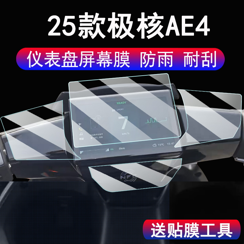适用25款极核AE4MY25仪表钢化膜春风AE4 Max屏幕保护膜AE4Pro液晶表盘贴膜龙头NFC膜AE4配件ae4max大灯脚垫