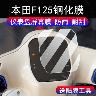 适用本田F125仪表钢化膜摩托车NWF125液晶屏幕保护膜本田F125屏幕保护膜码表贴膜高清改装配件防雨