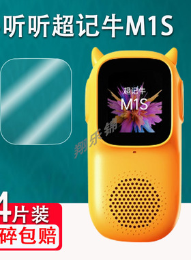 适用牛听听超记牛M1C贴膜新款M1S/1S复读机保护膜经典电话版NTT-M1C非钢化播放器mp3屏幕膜英语学习机防爆