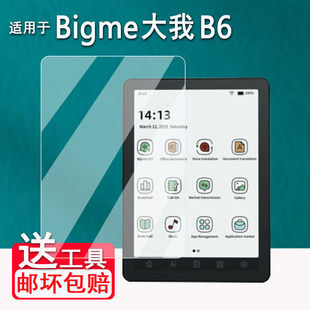 适用Bigme大我B6阅读器贴膜6寸彩色墨水屏保护膜B751电纸书大我B7屏幕膜7.8寸大我S6平板非钢化AR类纸磨砂膜