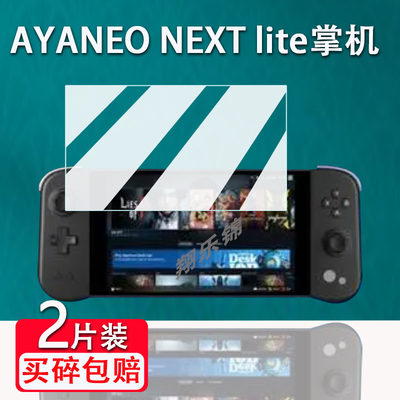 AYANEONEXTlite掌机贴膜