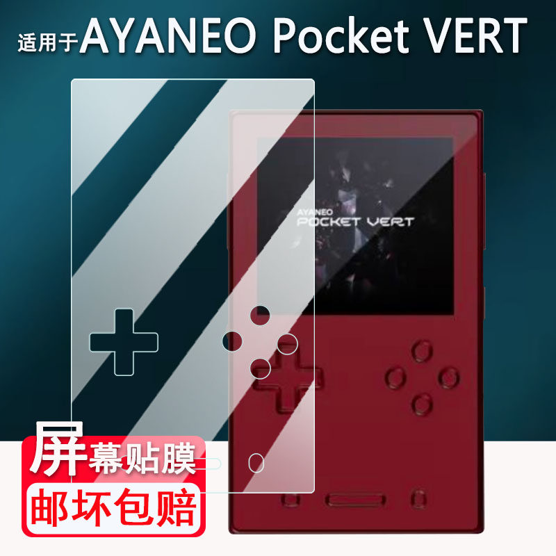 适用于AYANEO Pocket VERT掌机贴膜3.5寸竖屏复古游戏机Pocket VERT屏幕膜非钢化膜街机保护膜高清防爆防刮花