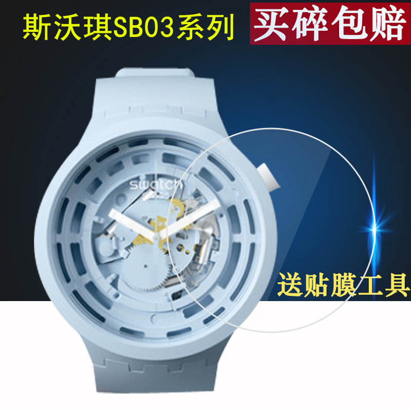 用于斯沃琪SB03B100手表贴膜泫雅同款SB03系列圆形GW169手表膜51号星球屏幕膜GN718保护膜SUSN401高清非钢化高性价比高么？