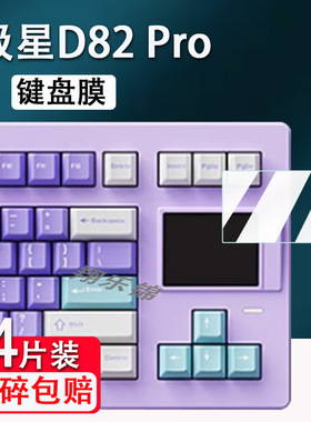 适用极星D82键盘贴膜d82pro三模机械键盘保护膜SP STAR极星D82pro+客制化键盘屏幕小窗屏膜非钢化防刮防指纹