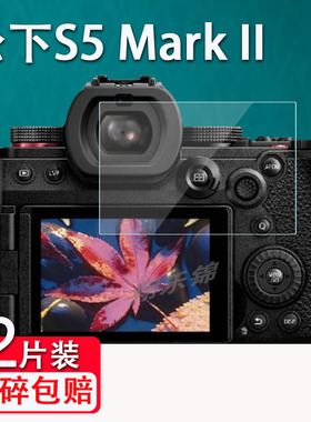 适用松下S5 Mark II相机钢化膜S5M2屏幕保护膜Lumix单反S5M2X相机贴膜S5二代相机配件玻璃膜S5IIX高清防刮花