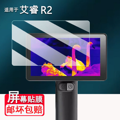 适用于艾睿R2热成像仪钢化膜巡逻舰英睿r3屏幕膜R1/R1+/R1pro保护XH25/XL19V2/XL25贴膜XP09/WP09 V2高清防刮