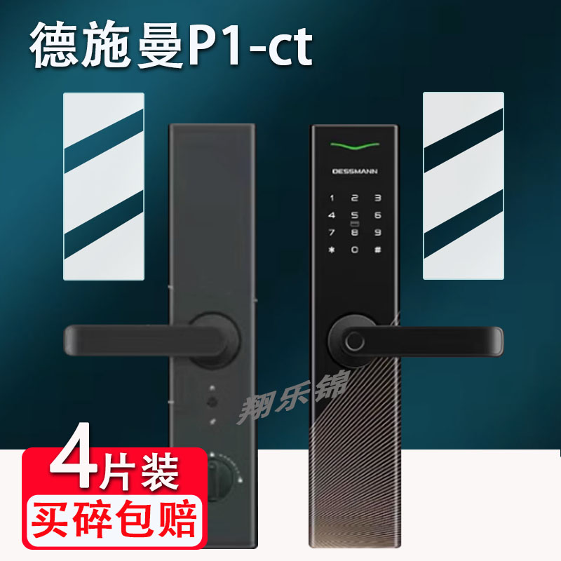 适用德施曼P1-ct门锁贴膜智能门锁屏幕保护膜非钢化膜德施曼P1-CT密码指纹锁贴膜高清防爆防刮花