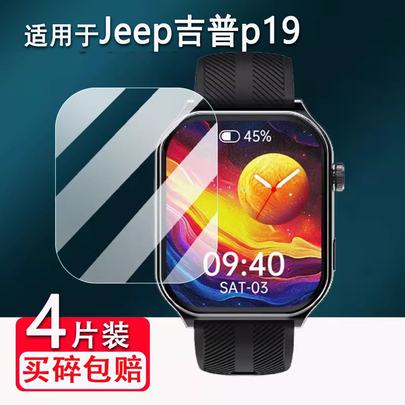 适用于Jeep p19手表贴膜蕉电联名WATCH S3智能手表贴膜HX-SM-WH-S1保护膜吉普P19非钢化jeep s1屏幕膜1.95寸