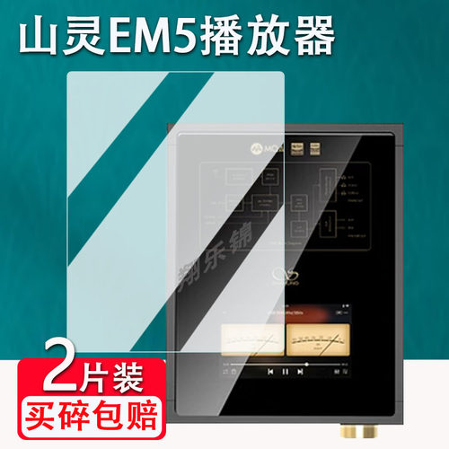山灵EM5播放器贴膜防爆防刮