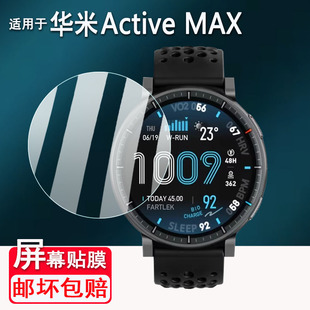 适用于华米Active MAX手表贴膜1.5寸智能运动手表Amazfit ACTIVE MAX屏幕保护膜非钢化膜高清防刮花