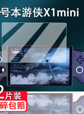 适用壹号本游侠X1pro掌机钢化膜OneXPlayer三合一平板电脑游侠X1mini屏幕G1mini保护膜游戏机X1高清贴膜