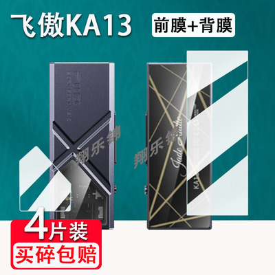 飞傲KA13解码耳放贴膜高清防爆