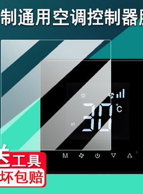 适用于定制中央空调控制器贴膜通用日立格力VRF/米家/小米/美的/平头熊/绿米智能线控器地暖86/84高清防刮花
