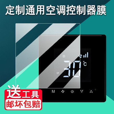 适用于定制中央空调控制器贴膜通用日立格力VRF/米家/小米/美的/平头熊/绿米智能线控器地暖86/84高清防刮花