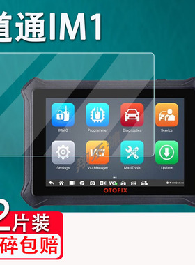 适用于道通IM1汽车检测仪贴膜道通OTOFIX im1电脑诊断仪小鸥D1plus保护膜非钢化膜OBD检测仪高清解码器贴膜