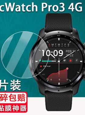 适用于TicWatchPro3 4G钢化膜2022新款运动手表贴膜ticwatch pro3 4g智能手表1.39寸屏幕保护膜防爆防刮