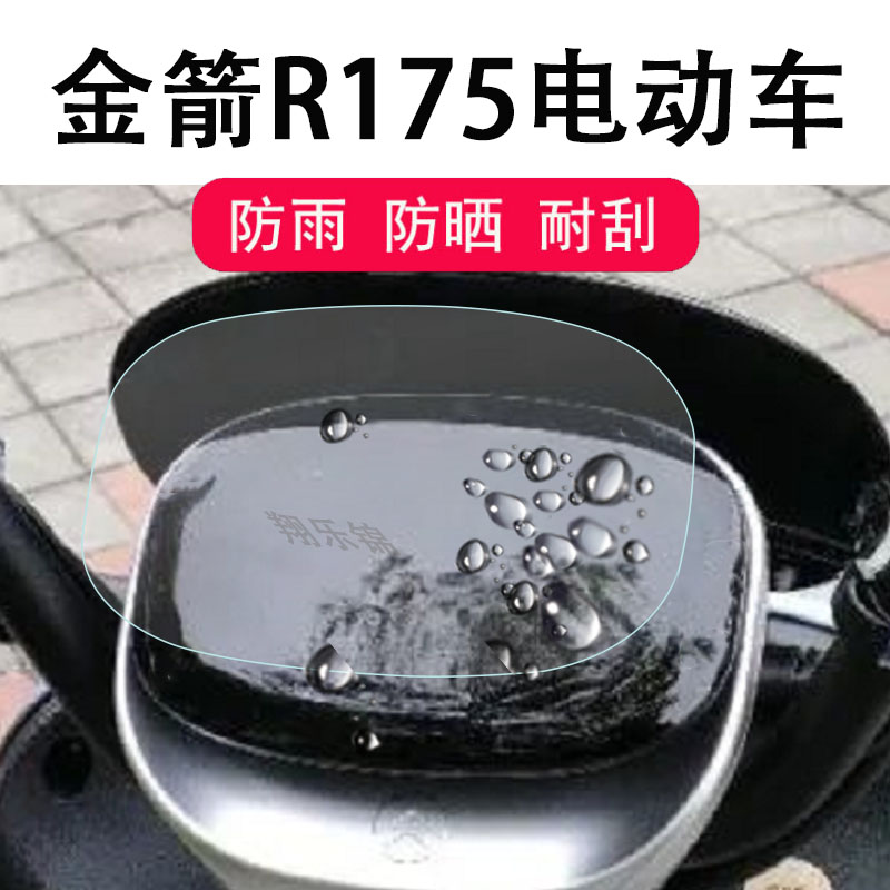 金箭R175电动车仪表膜