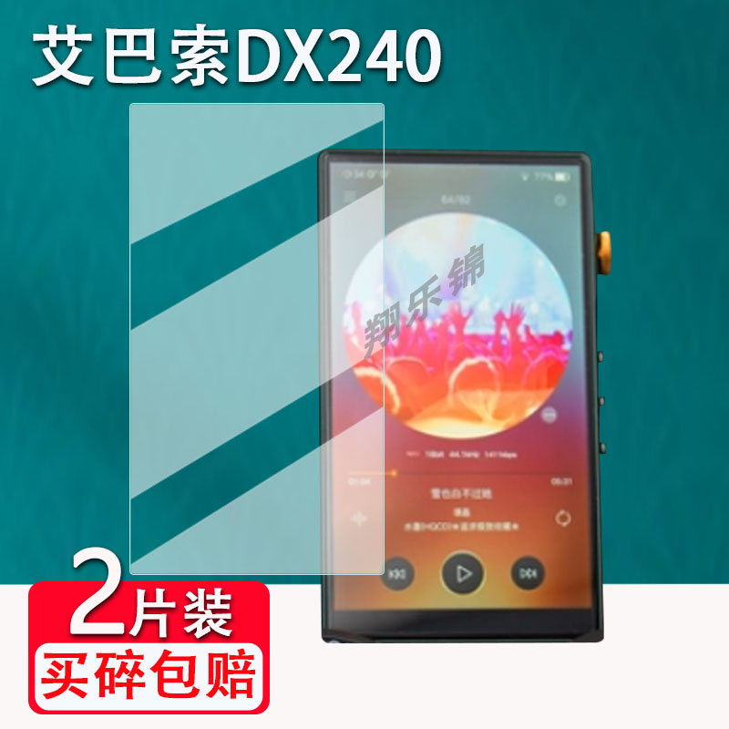 适用Basso艾巴索DX240播放器钢化膜DX320Max屏幕保护膜艾巴索DX320无损音乐MP3贴膜国砖发烧hifi高清防爆防刮-封面